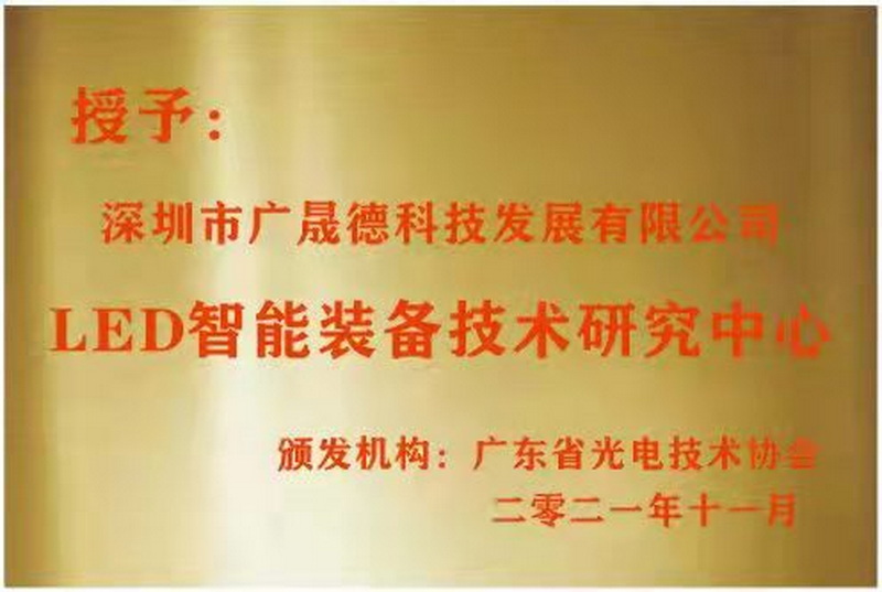 深圳广晟德被广东省光电协会选定为LED智能装备技术研究中心