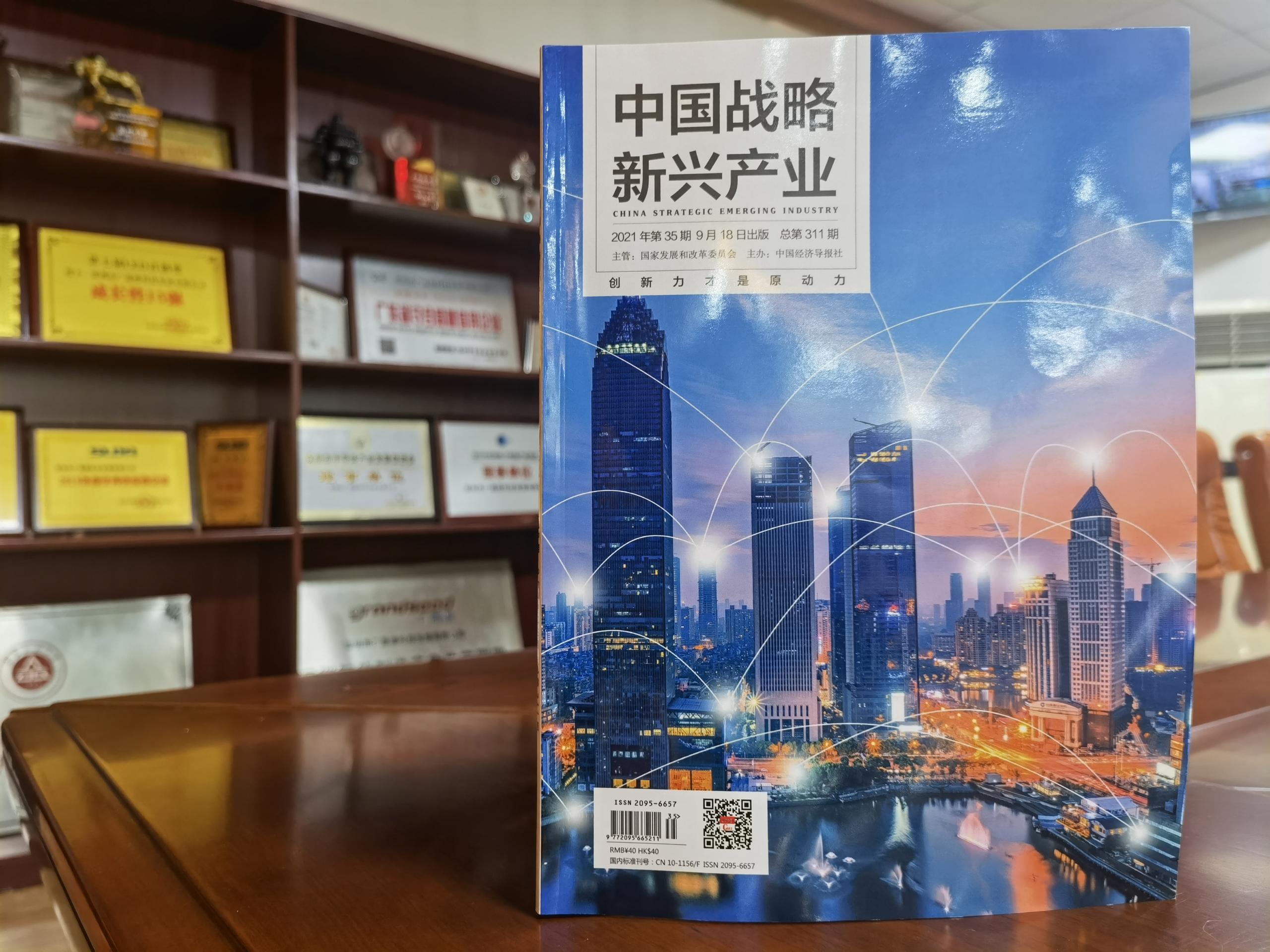 《中国战略新兴产业》第35期出版刊登广晟德论文

