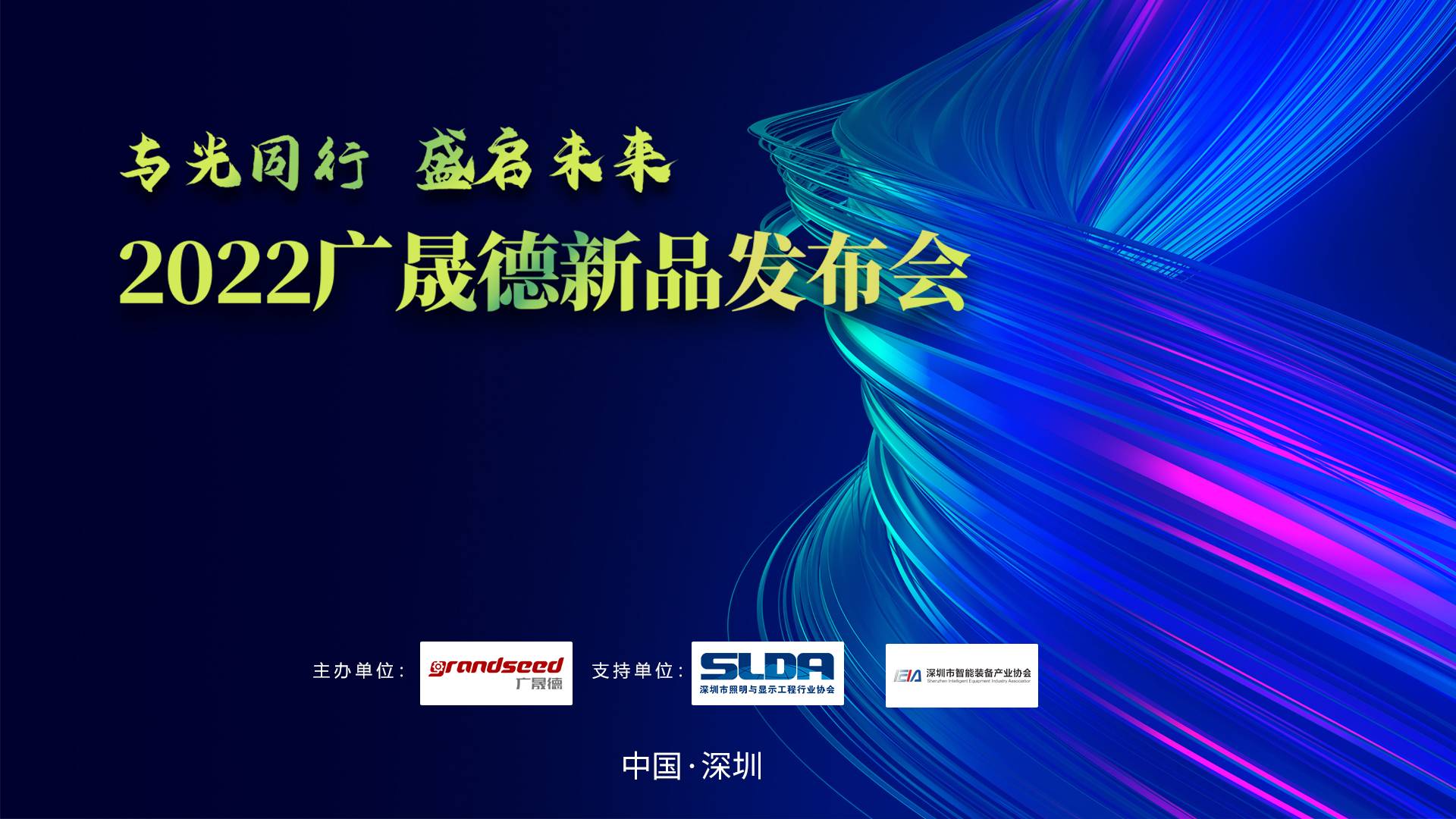 2022广晟德芯片级柔性灯带全自动生产线新品发布会隆重举办